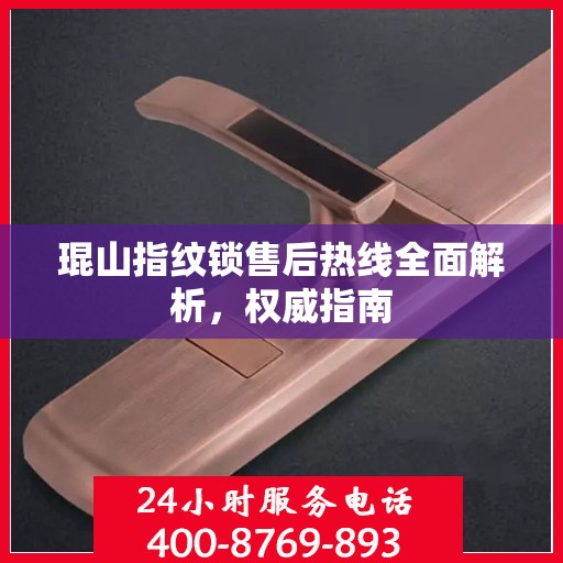 琨山指纹锁售后热线全面解析，权威指南