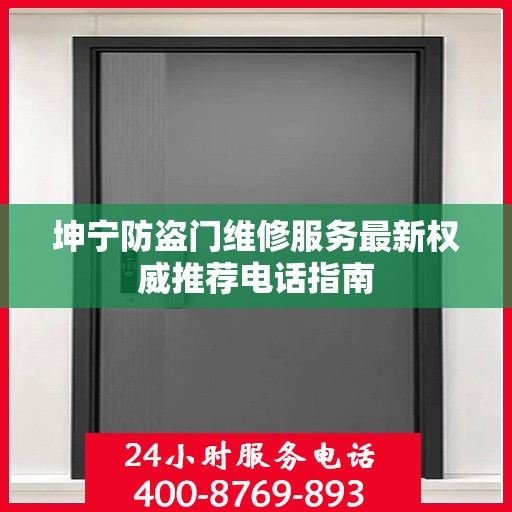 坤宁防盗门维修服务最新权威推荐电话指南