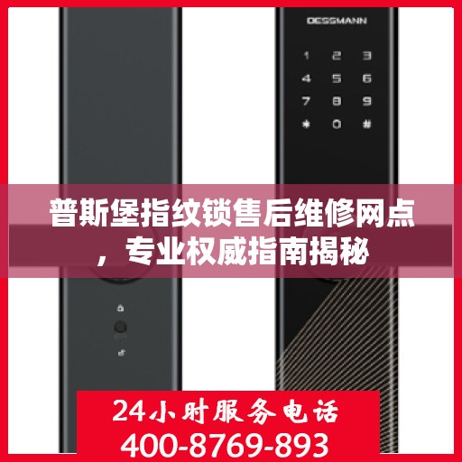 普斯堡指纹锁售后维修网点，专业权威指南揭秘