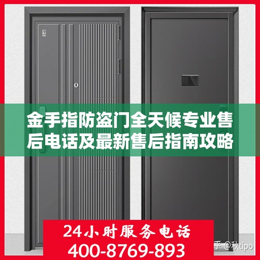 金手指防盗门全天候专业售后电话及最新售后指南攻略