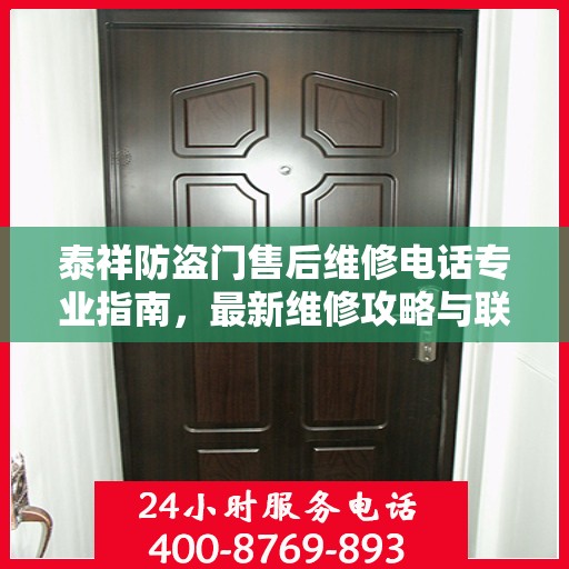 泰祥防盗门售后维修电话专业指南，最新维修攻略与联系方式