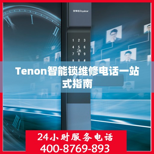 Tenon智能锁维修电话一站式指南