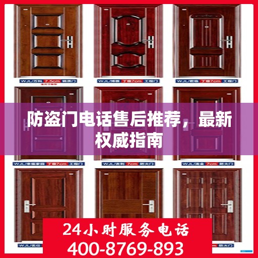 防盗门电话售后推荐，最新权威指南