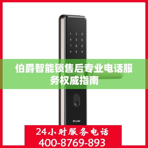 伯爵智能锁售后专业电话服务权威指南