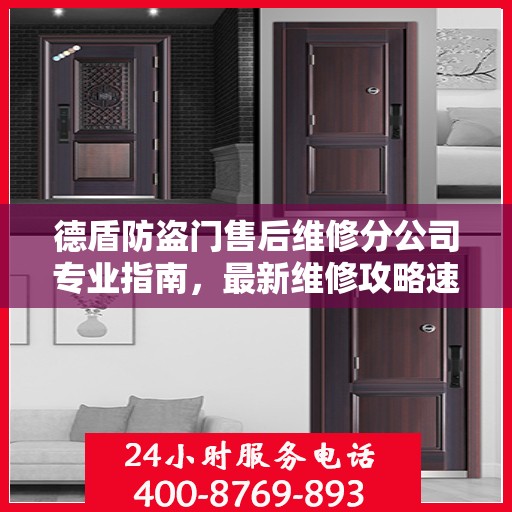 德盾防盗门售后维修分公司专业指南，最新维修攻略速递
