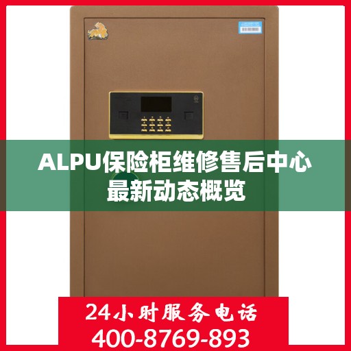 ALPU保险柜维修售后中心最新动态概览