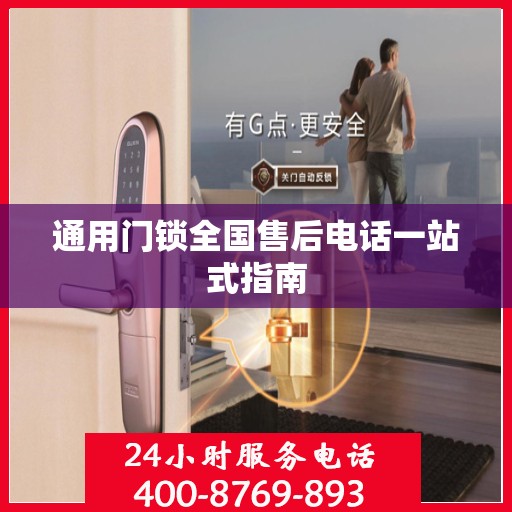 通用门锁全国售后电话一站式指南