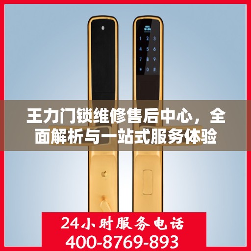 王力门锁维修售后中心，全面解析与一站式服务体验