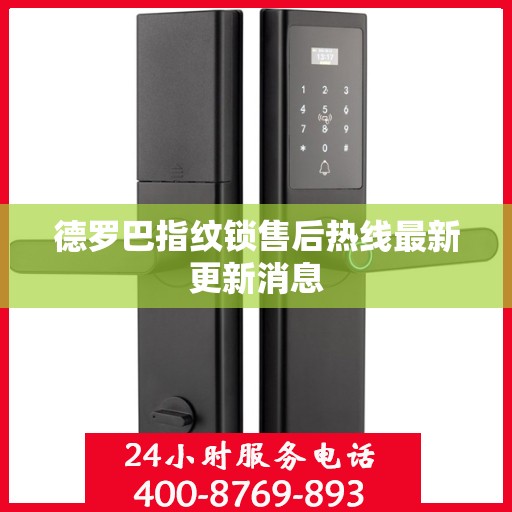 德罗巴指纹锁售后热线最新更新消息