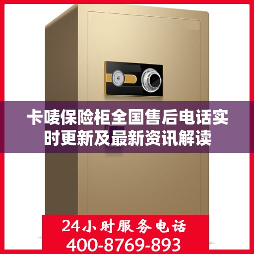 卡唛保险柜全国售后电话实时更新及最新资讯解读