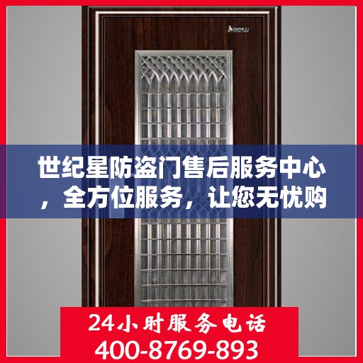 世纪星防盗门售后服务中心，全方位服务，让您无忧购门！