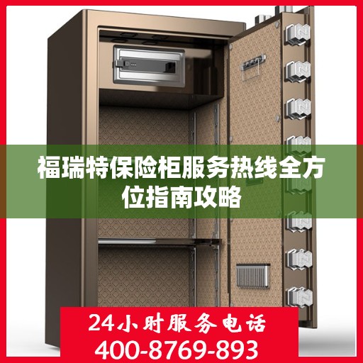 福瑞特保险柜服务热线全方位指南攻略