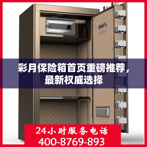 彩月保险箱首页重磅推荐，最新权威选择