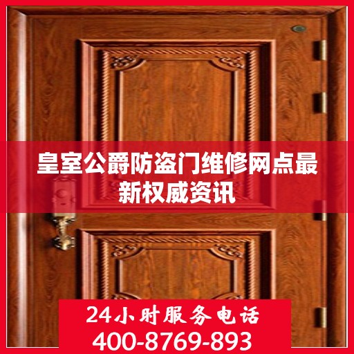 皇室公爵防盗门维修网点最新权威资讯