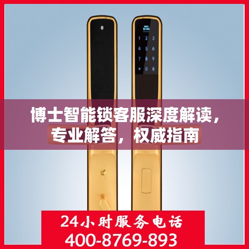 博士智能锁客服深度解读，专业解答，权威指南
