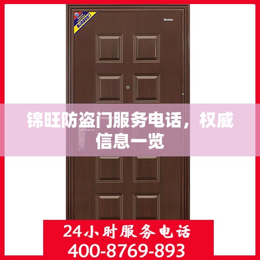 锦旺防盗门服务电话，权威信息一览