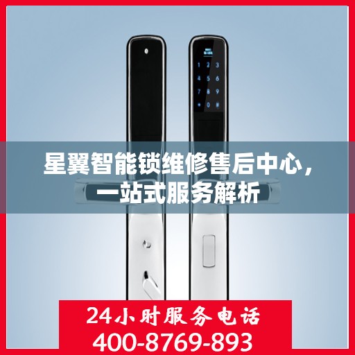 星翼智能锁维修售后中心，一站式服务解析