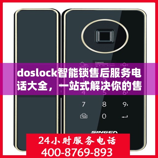 doslock智能锁售后服务电话大全，一站式解决你的售后需求