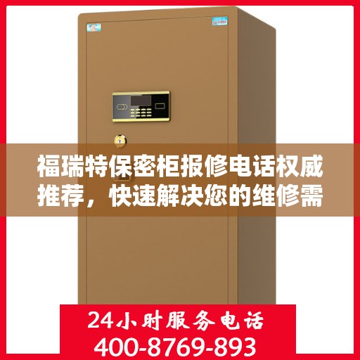 福瑞特保密柜报修电话权威推荐，快速解决您的维修需求