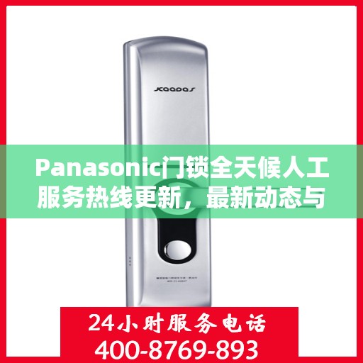 Panasonic门锁全天候人工服务热线更新，最新动态与支持升级
