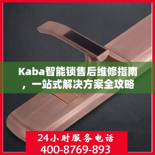 Kaba智能锁售后维修指南，一站式解决方案全攻略