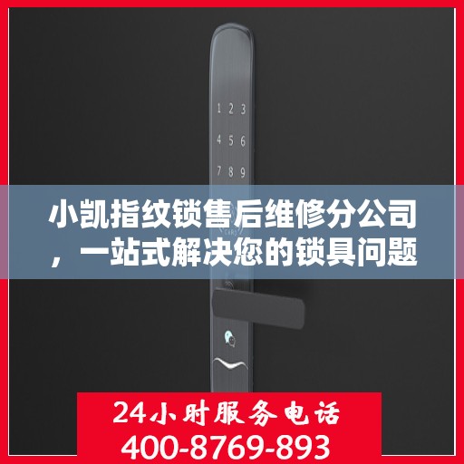 小凯指纹锁售后维修分公司，一站式解决您的锁具问题