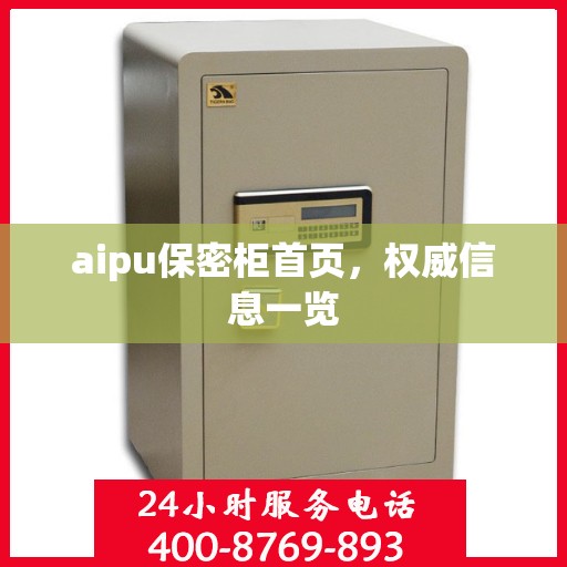 aipu保密柜首页，权威信息一览