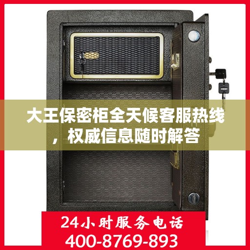 大王保密柜全天候客服热线，权威信息随时解答