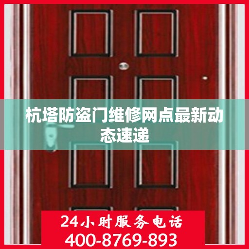 杭塔防盗门维修网点最新动态速递