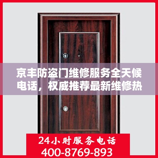 京丰防盗门维修服务全天候电话，权威推荐最新维修热线