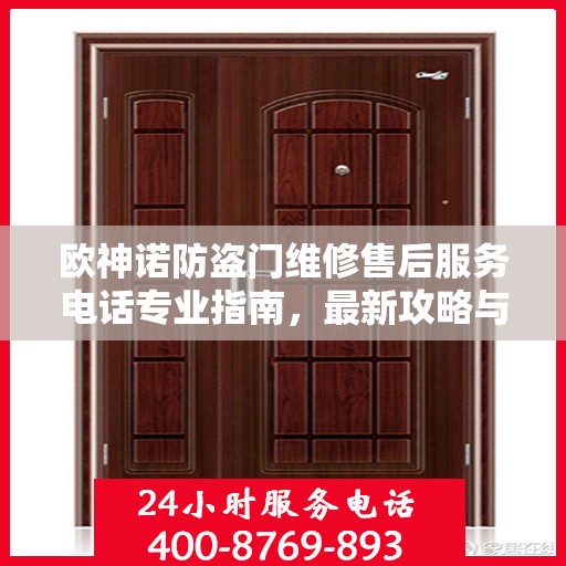 欧神诺防盗门维修售后服务电话专业指南，最新攻略与电话全掌握
