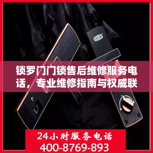 锁罗门门锁售后维修服务电话，专业维修指南与权威联系方式