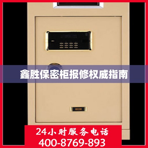 鑫胜保密柜报修权威指南