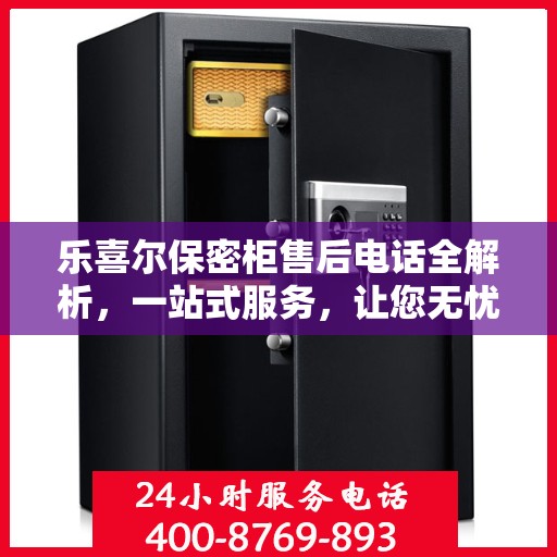 乐喜尔保密柜售后电话全解析，一站式服务，让您无忧购