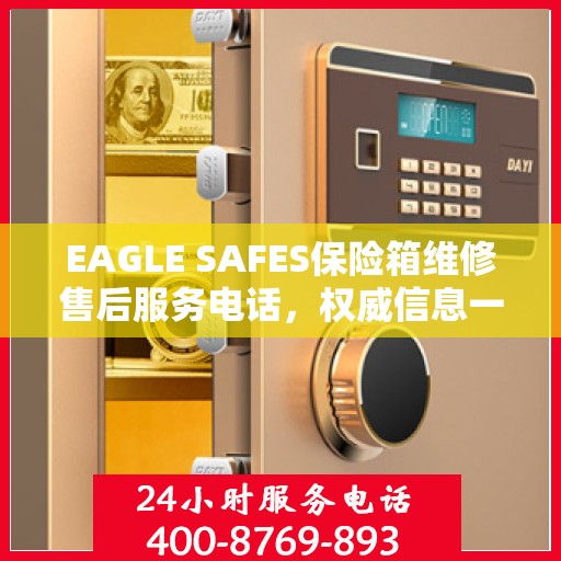 EAGLE SAFES保险箱维修售后服务电话，权威信息一览