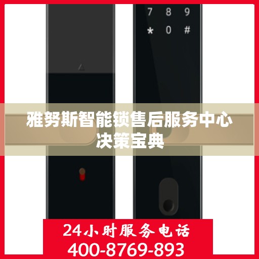雅努斯智能锁售后服务中心决策宝典