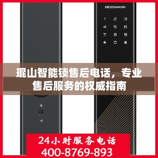琨山智能锁售后电话，专业售后服务的权威指南
