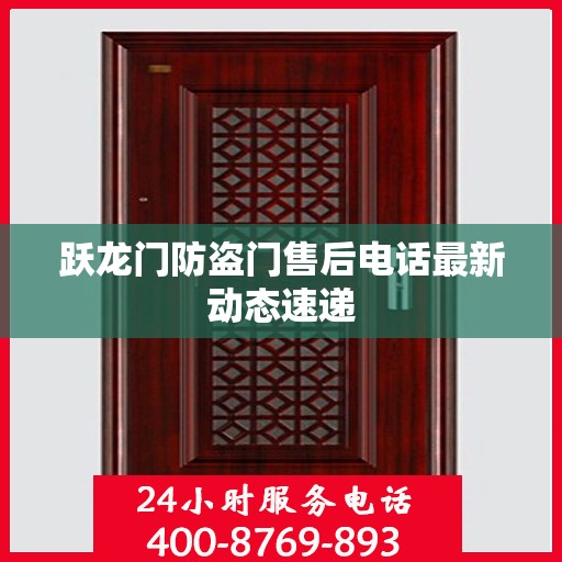 跃龙门防盗门售后电话最新动态速递