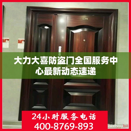 大力大喜防盗门全国服务中心最新动态速递