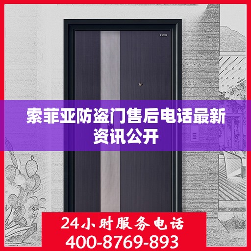 索菲亚防盗门售后电话最新资讯公开