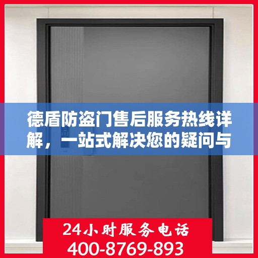 德盾防盗门售后服务热线详解，一站式解决您的疑问与需求