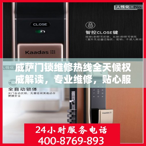 威萨门锁维修热线全天候权威解读，专业维修，贴心服务！