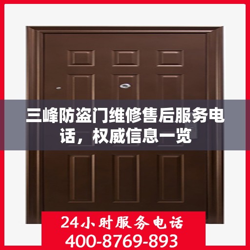 三峰防盗门维修售后服务电话，权威信息一览