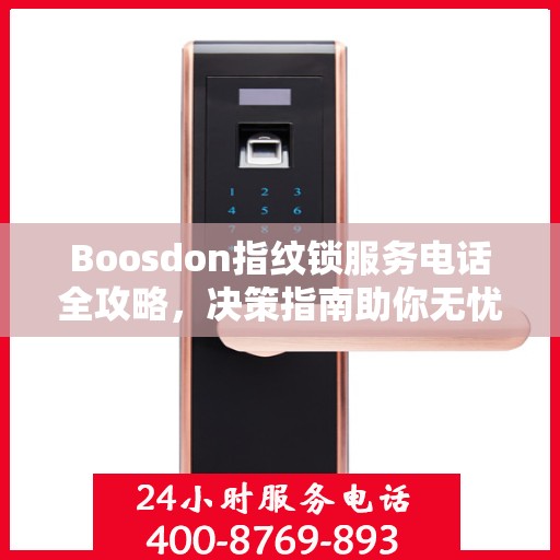 Boosdon指纹锁服务电话全攻略，决策指南助你无忧选购