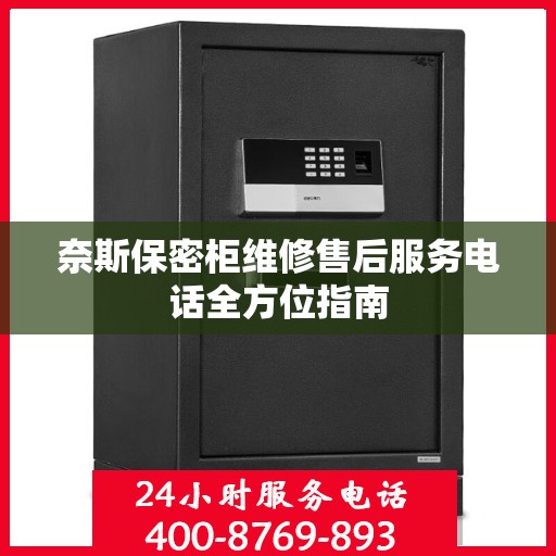 奈斯保密柜维修售后服务电话全方位指南