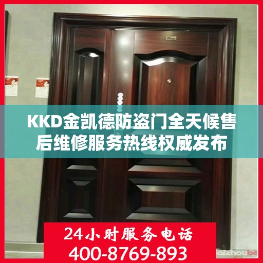 KKD金凯德防盗门全天候售后维修服务热线权威发布