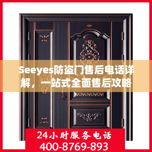 Seeyes防盗门售后电话详解，一站式全面售后攻略