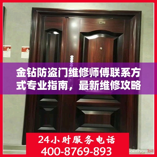 金钻防盗门维修师傅联系方式专业指南，最新维修攻略与电话大全