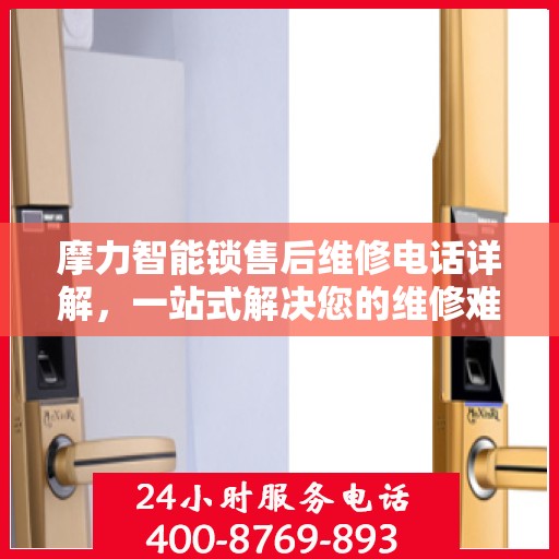 摩力智能锁售后维修电话详解，一站式解决您的维修难题
