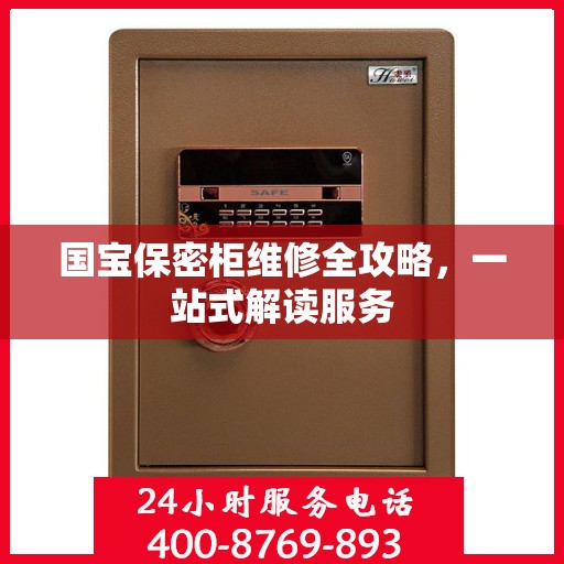 国宝保密柜维修全攻略，一站式解读服务